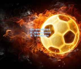 拜伦·斯科特盛赞里夫斯，他是同位置顶尖球员，自信是成功基石