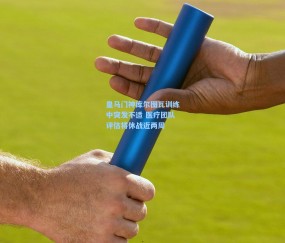 皇马门神库尔图瓦训练中突发不适 医疗团队评估将休战近两周