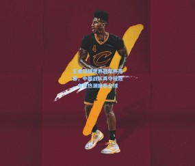 王者荣耀世界冠军杯落幕，中国战队再夺桂冠，电竞热潮席卷全球