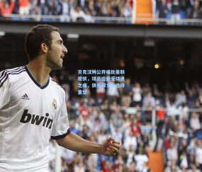 贝克汉姆公开痛批曼联现状，球员应感受球迷之痛，俱乐部文化亟待重塑