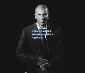 中国女足备战亚洲杯 新帅亮相强调团队精神与战术革新