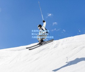 东契奇24+12里夫斯31+7 湖人主场力擒鹈鹕送对手四连败