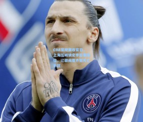 CBA常规赛收官日，上海压哨锁定季后赛席位，辽疆闽厦齐聚死亡半区