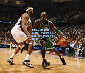 胜负彩25168期赔率透视，敦刻尔克盘口异常，欧亚数据分歧暗藏玄机