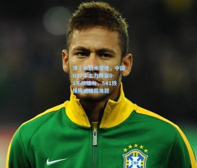 浮嶋敏战术受挫，中国U17半主力阵容0-1不敌缅甸，541铁桶阵成破局难题