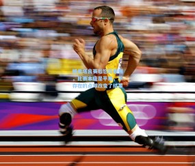 姆希塔良赛后怒斥裁判，比赛本应是平局，不存在的点球改变了结果