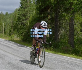 游泳名将李明哲打破尘封十年世界纪录，亚洲泳坛再创辉煌