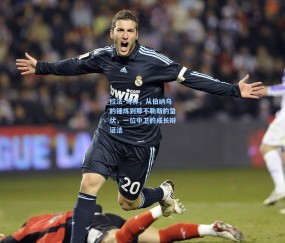 拉法-马林，从伯纳乌的锤炼到那不勒斯的蛰伏，一位中卫的成长辩证法