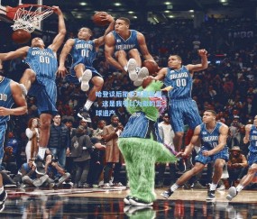 哈登谈后撤步风靡联盟，这是我引以为傲的篮球遗产