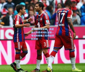 索兰克伤势无碍，西蒙斯三特质成球队关键—专访助教弗兰克揭秘球队动态