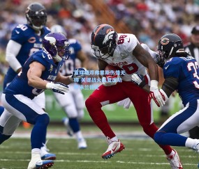 意媒曝邓弗里斯伤情无碍 关键战火线复出助阵米兰德比