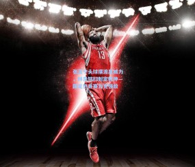 张玉宁头球摆渡显威力，林良铭扫射定乾坤—国足热身赛力克强敌