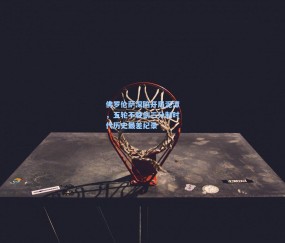 佛罗伦萨深陷开局泥潭，五轮不胜创三分制时代历史最差纪录