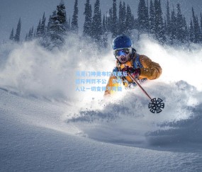 马竞门神奥布拉克赛后怒斥判罚不公，少打一人让一切变得不可能