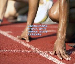 埃弗顿旧将公开回呛加里·内维尔，战术分析请脚踏实地，别总幻想自己是瓜迪奥拉