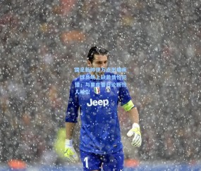 国足新帅伊万点出痼疾，球员场上缺激情怕犯错，与里皮昔日论断惊人相似