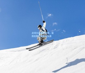 点球大战惊心动魄，蓝鹰险胜红魔晋级决赛