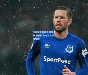 短道速滑世锦赛激战正酣 中国队力夺混合接力金牌