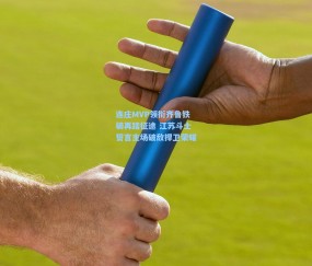 连庄MVP领衔齐鲁铁骑再踏征途 江苏斗士誓言主场破敌捍卫荣耀