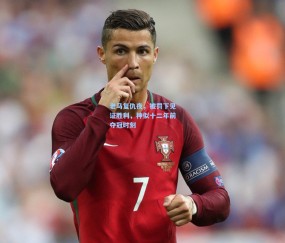 老马复仇夜，被罚下见证胜利，神似十二年前夺冠时刻