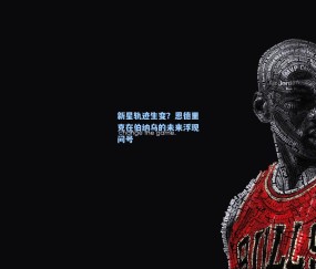 新星轨迹生变？恩德里克在伯纳乌的未来浮现问号