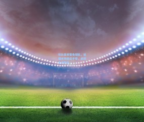 坎比亚索警告球队，犯错余地趋近于零，必须全力抢分