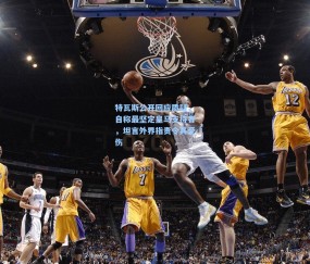 特瓦斯公开回应质疑，自称最坚定皇马支持者，坦言外界指责令其受伤