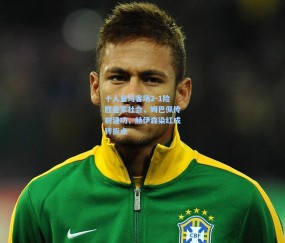 十人皇马客场2-1险胜皇家社会，姆巴佩传射建功，赫伊森染红成转折点