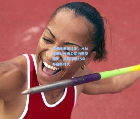 意媒曝重磅计划，米兰双雄拟分拆公司收购圣西罗，共持球场15年开启新时代