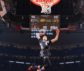 深圳男篮再遭重创 核心后卫伤缺令广东德比前景蒙阴