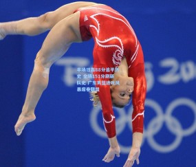 半场狂轰88分追平历史 全场151分刷新队史 广东男篮进攻风暴席卷联盟