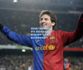 博尼破门建功助队力克罗马 赛后坦言胜利彰显团队精神 与皮奥共勉以青春砥砺前行