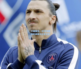 打破偏见，45岁女裁判的美丽与公正之战