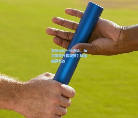 赛场边的一道寒流，帕尔默厚外套观赛引球迷幽默热议