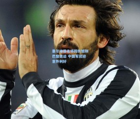 塞尔维亚名将因伤憾别巴黎奥运 中国军团迎意外利好