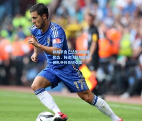 赖斯豪言已达生涯巅峰状态，持续顶级发挥成球队争冠关键引擎