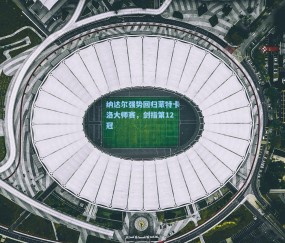 纳达尔强势回归蒙特卡洛大师赛，剑指第12冠