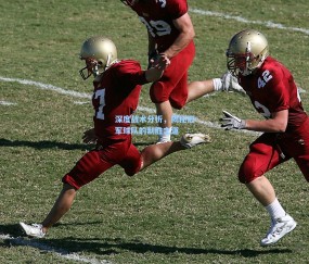 深度战术分析，揭秘冠军球队的制胜之道