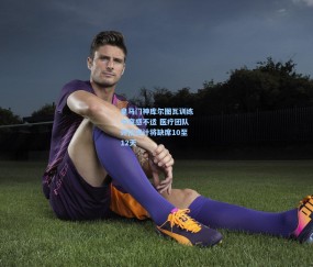 皇马门神库尔图瓦训练中突感不适 医疗团队评估预计将缺席10至12天