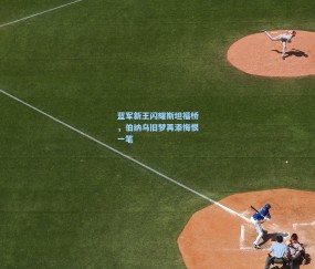 蓝军新王闪耀斯坦福桥，伯纳乌旧梦再添悔恨一笔