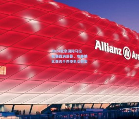 2024北京国际马拉松赛圆满落幕，埃塞俄比亚选手包揽男女冠军