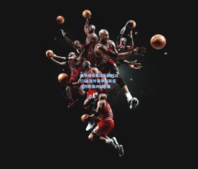 西甲球员集体酝酿抗议行动 海外赛争议再度点燃联赛内部矛盾