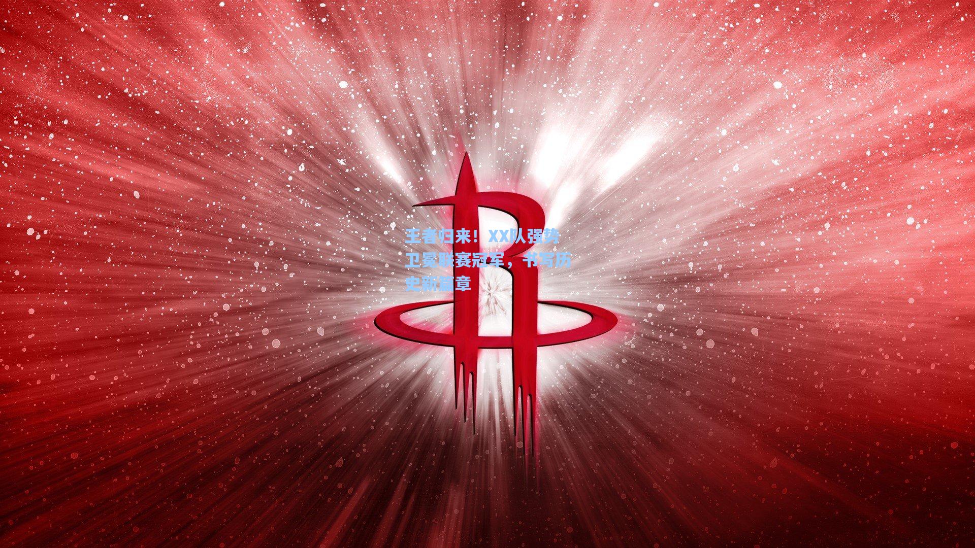 王者归来！XX队强势卫冕联赛冠军，书写历史新篇章