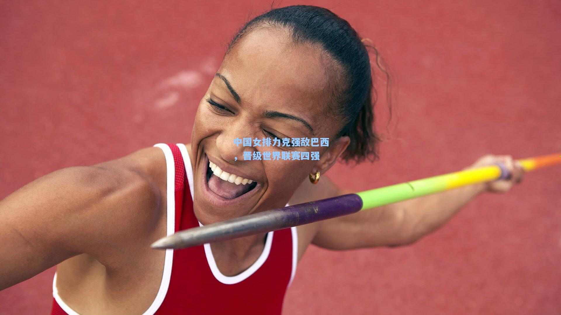 中国女排力克强敌巴西，晋级世界联赛四强