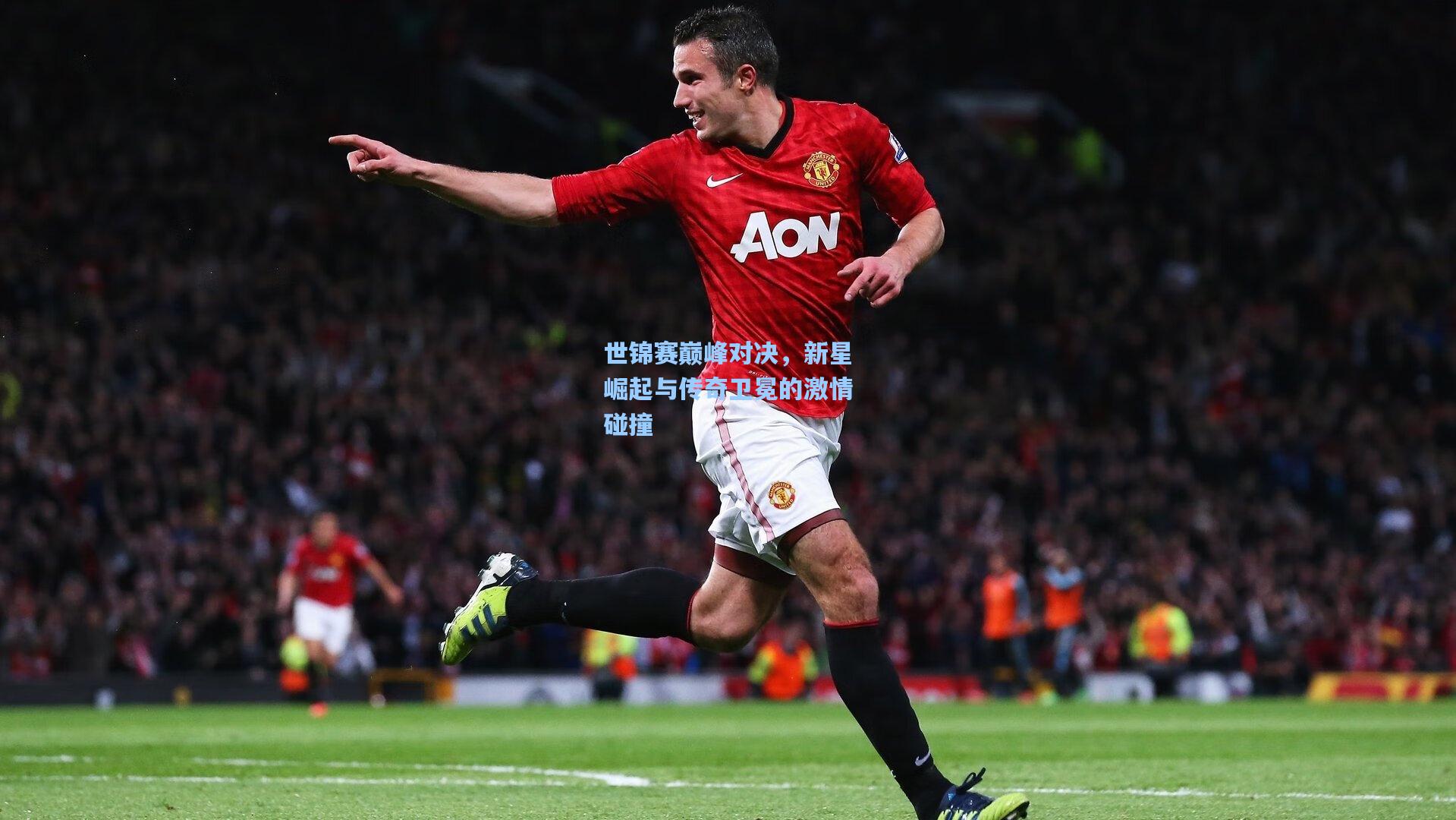 世锦赛巅峰对决,新星崛起与传奇卫冕的激情碰撞