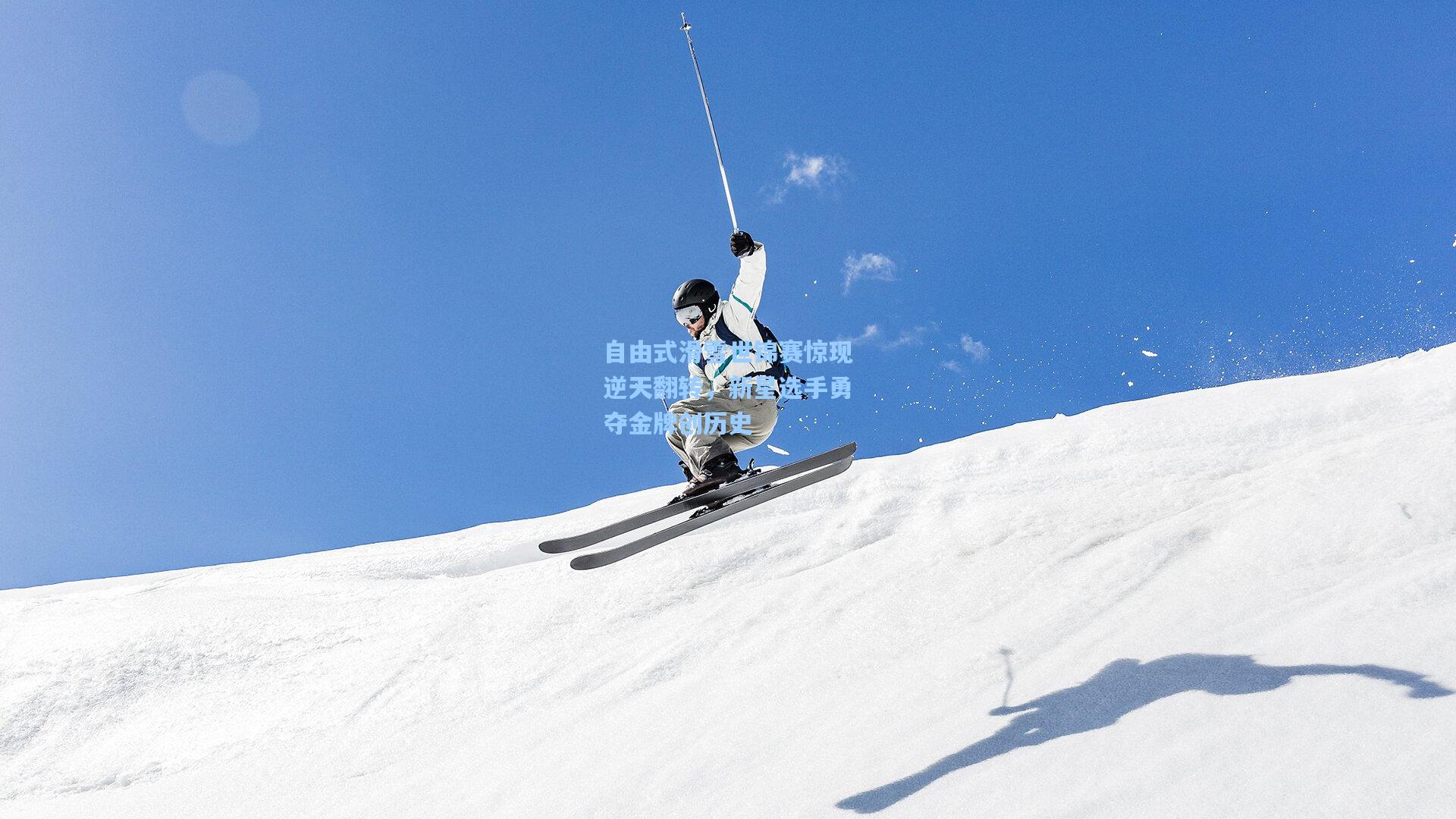 自由式滑雪世锦赛惊现逆天翻转，新星选手勇夺金牌创历史