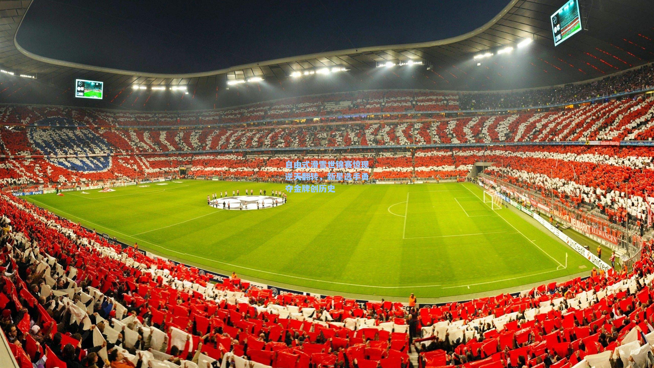 自由式滑雪世锦赛惊现逆天翻转，新星选手勇夺金牌创历史