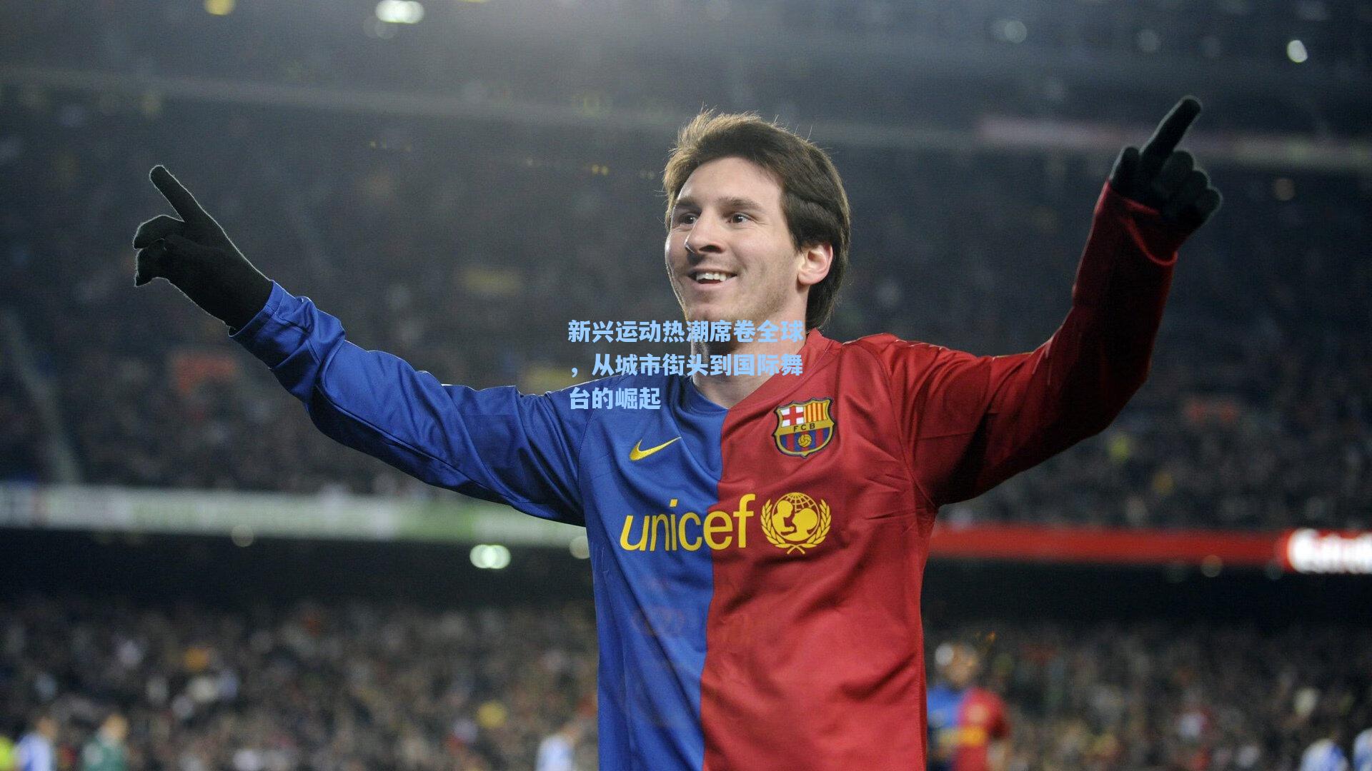 新兴运动热潮席卷全球，从城市街头到国际舞台的崛起