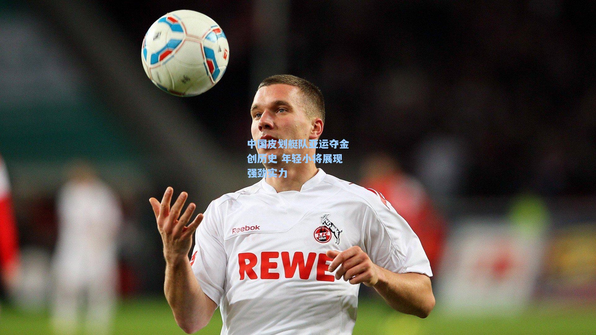 中国皮划艇队亚运夺金创历史 年轻小将展现强劲实力