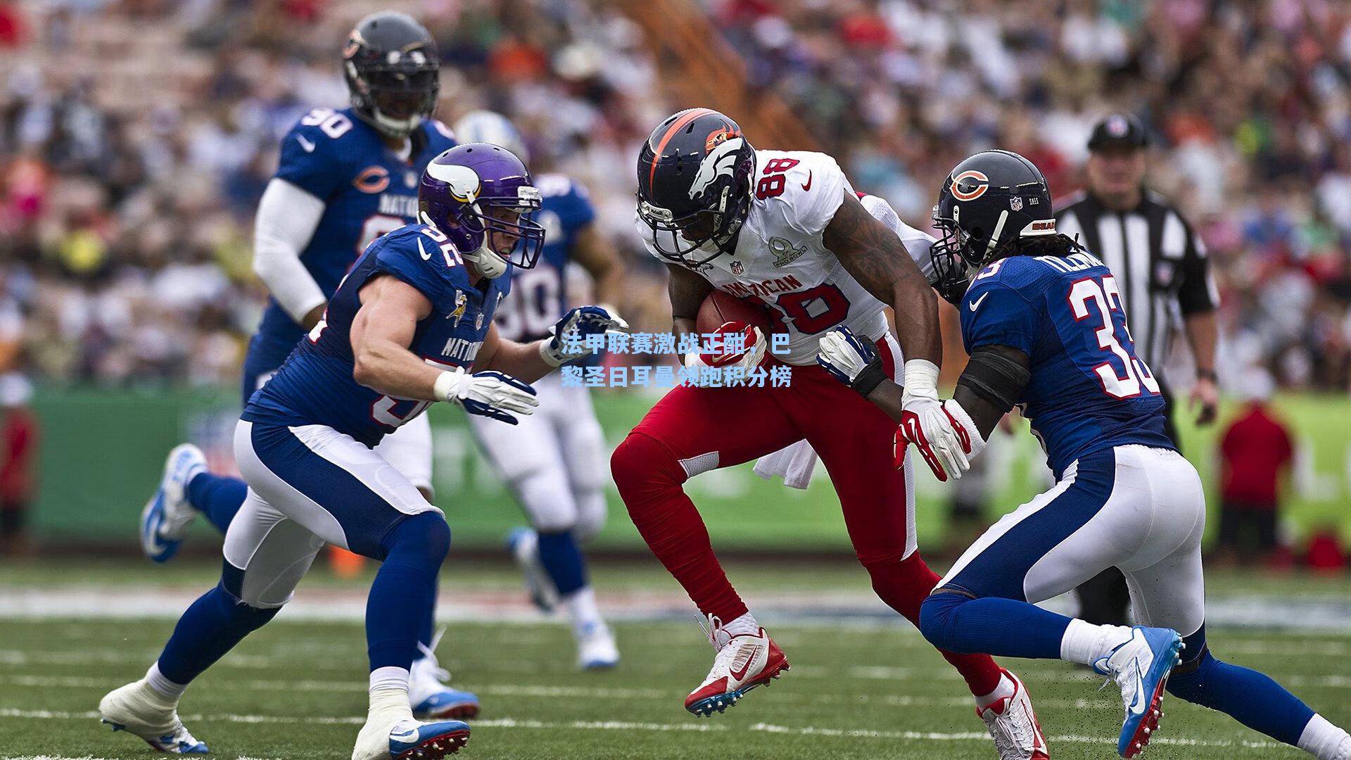 法甲联赛激战正酣,巴黎圣日耳曼领跑积分榜